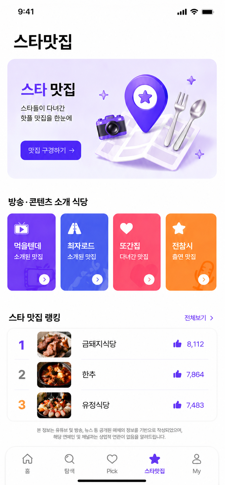 스타 맛집 화면